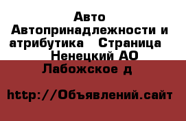 Авто Автопринадлежности и атрибутика - Страница 2 . Ненецкий АО,Лабожское д.